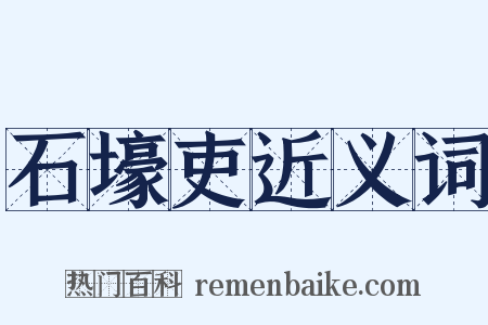 石壕吏近义词是什么意思的图片